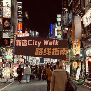 EP142 新宿city walk路线指南：从二丁目到黄金街