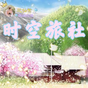 【花仙紫】时空旅社
