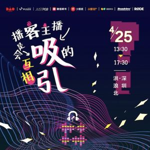 02.少数派x对讲鸡:Nick和大耳的鞋底播客突围指南