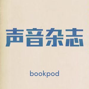bookpod | 声音杂志（第一季）