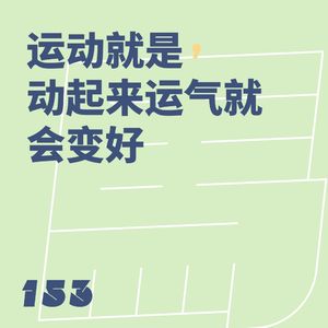 153 运动就是，动起来运气就会变好