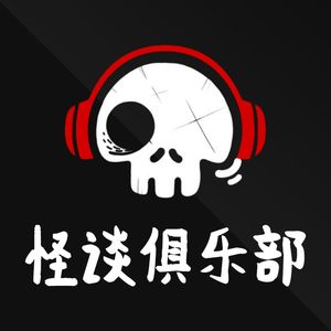 怪谈俱乐部｜奇闻怪谈｜都市传说｜未解之谜｜悬疑惊悚