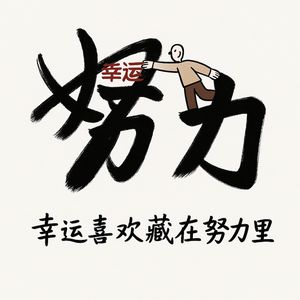 幸运喜欢藏在努力里