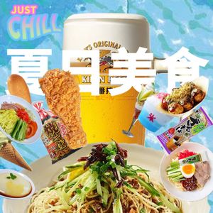 JUST CHILL｜夏日消暑美食，抓住夏天的尾巴！