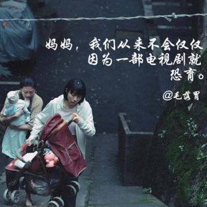E06.妈妈，我们从来不会仅仅因为一部电视剧就恐育