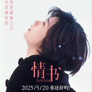 《情书》三十年：有些告别，是为了让爱在记忆中永恒