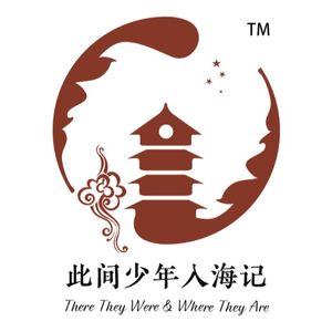 此间少年入海记