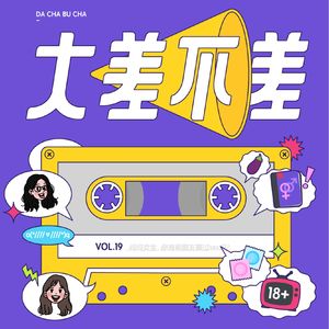 19 问问女生，你有和朋友聊过sex吗？ - 大差不差| 小宇宙- 听播客，上 ...