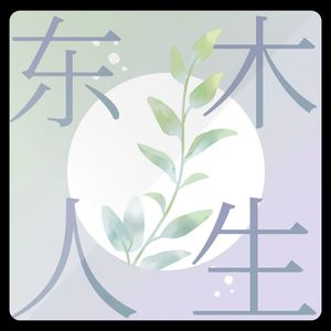 东木人生:遇见多样的自己