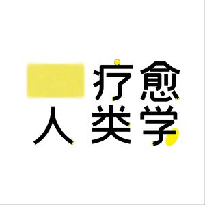 疗愈人类学