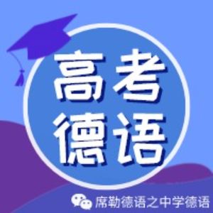 席勒高考德语备考必学课程