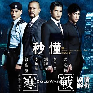 秒懂《寒战》|最有内涵的香港警匪片【影视】