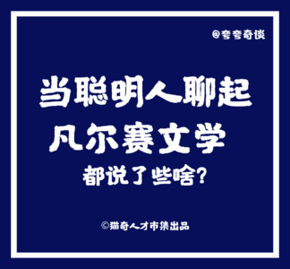 V28 当聪明人聊起凡尔赛文学，都说了些啥？