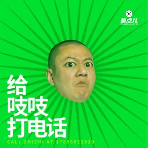 [预告]新栏目要来啦——给吱吱打电话 | 差点儿FM