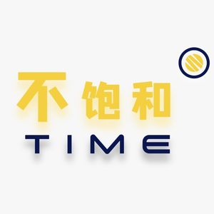 不饱和TIME