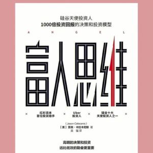 学习富人的思维方式
