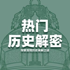 热门历史解密