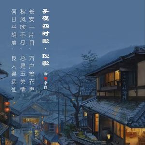 359.子夜四时歌·秋歌 李白