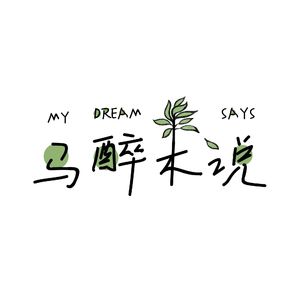 马醉木说