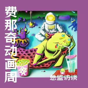 Vol.69 国内最好动画节，费那奇又一年