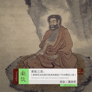 Vol. 55 惠能之谜：层层累加的禅宗传说与绵延千年的开悟之旅