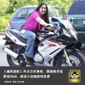 天才少女惨死,现场有多名男性DNA,却没人对她的死负责丨捕风捉影