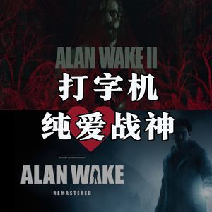 心灵杀手1&2-打字机战神为爱出征,晦涩难懂/信息量爆表的游戏巨作