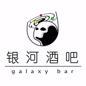 银河酒吧|欢乐亚文化交流站