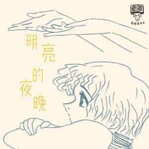 78集：让人泪光闪闪，又让人充满力量的韩女文学|《明亮的夜晚》崔恩荣