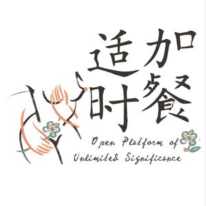 适时加餐