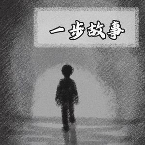 一步故事｜精品免费