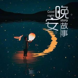 晚安陌生人|治愈系男声|每晚在故事中相遇