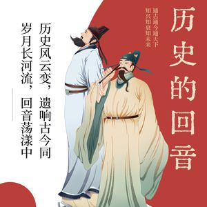 历史的回音