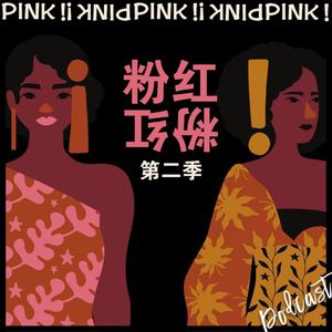 粉红!粉红!第二季
