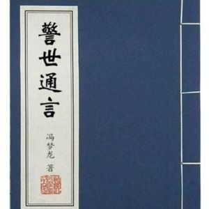 《警世通言》|冯梦龙|三言二拍