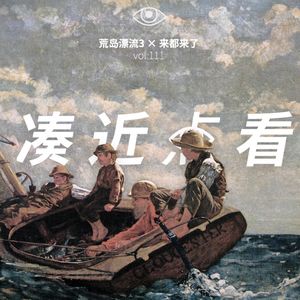 VOL 111 - 荒岛漂流3×来都来了：当光被熄灭，你将带着哪些过去逃向大海