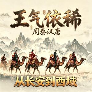 《王气依稀》不是史书,是原创者踩出来的遗址真相