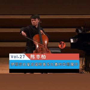 vol.27 陈亦柏—伊丽莎白皇后国际音乐比赛的华丽展示