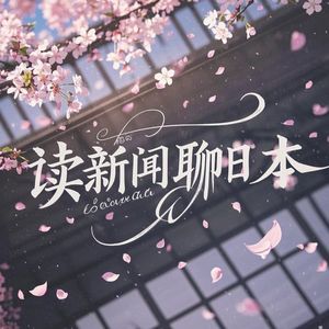 Vol.97聊日本｜管管日本人取名瞎读吧、从不买大米全靠送的农林水产大臣