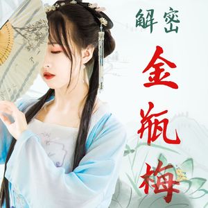 《金瓶梅》中的人情世故，比你想象的复杂！