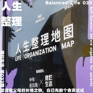 33 |【串台】 想清理父母的长情之物，自己先断个舍离试试