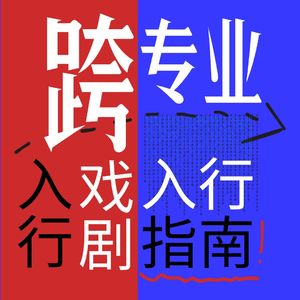 【EP09 后台观众生存记】跨专业者剧场入行指南！（上）