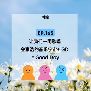 EP.165【韩综】让我们一同歌唱：金泰浩的音乐宇宙+ GD = Good Day