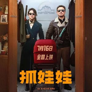 《抓娃娃》：抓不到的娃娃，换一个不就得了-影迷的角落Vol.89