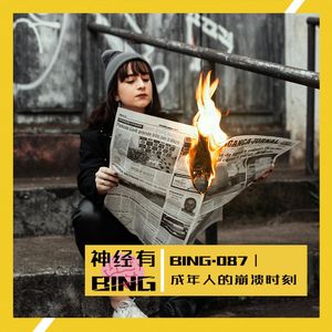 BING.087｜成年人的崩溃时刻