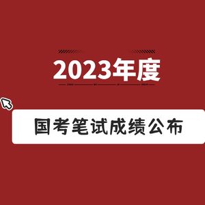 国考笔试成绩已发布，必须要做的五件事情早知道