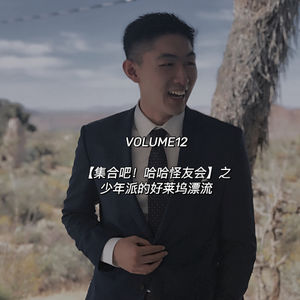 Vol.12-【集合吧！哈哈怪友会】-少年派的好莱坞漂流