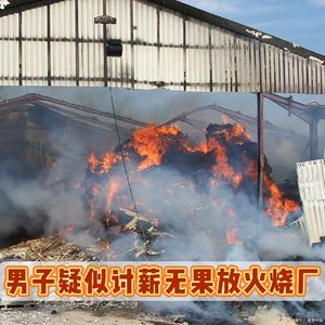 离职员工烧掉千万厂房！其动机引人深思