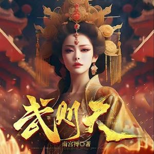 一代女皇武则天|精品多播|影视原著|大女主