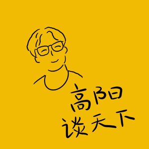 高阳谈天下